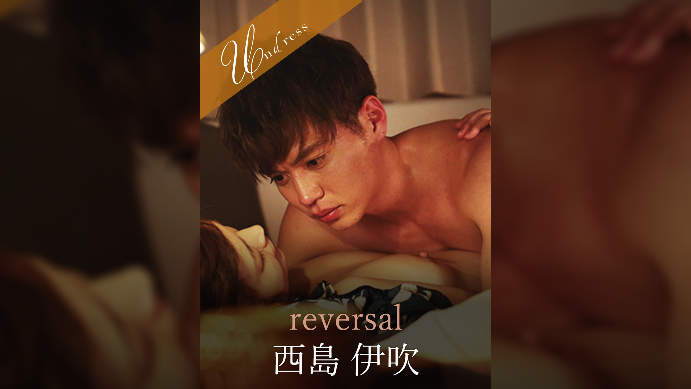 reversal 西島伊吹×並木塔子