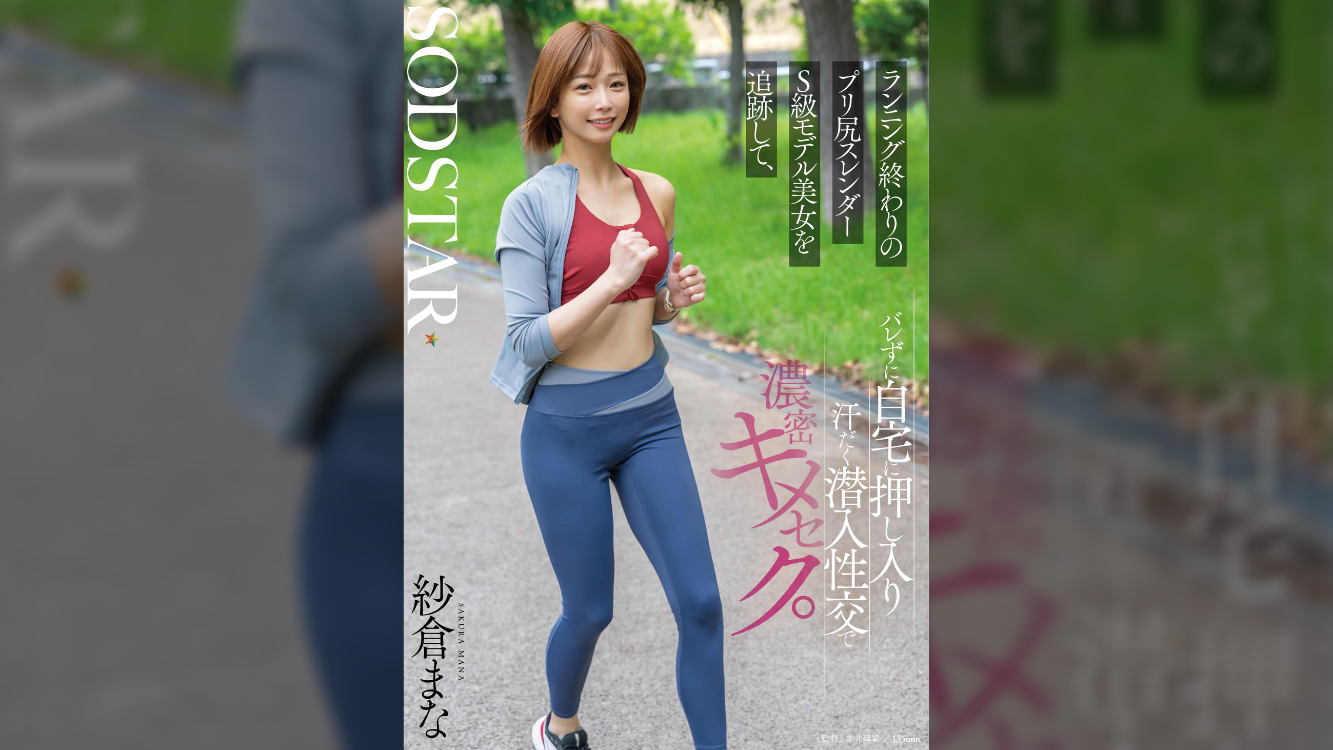 ランニング終わりのプリ尻スレンダーS級モデル美女を追跡して、バレずに自宅に押し入り汗だく潜入性交で濃密キメセク。 紗倉まな