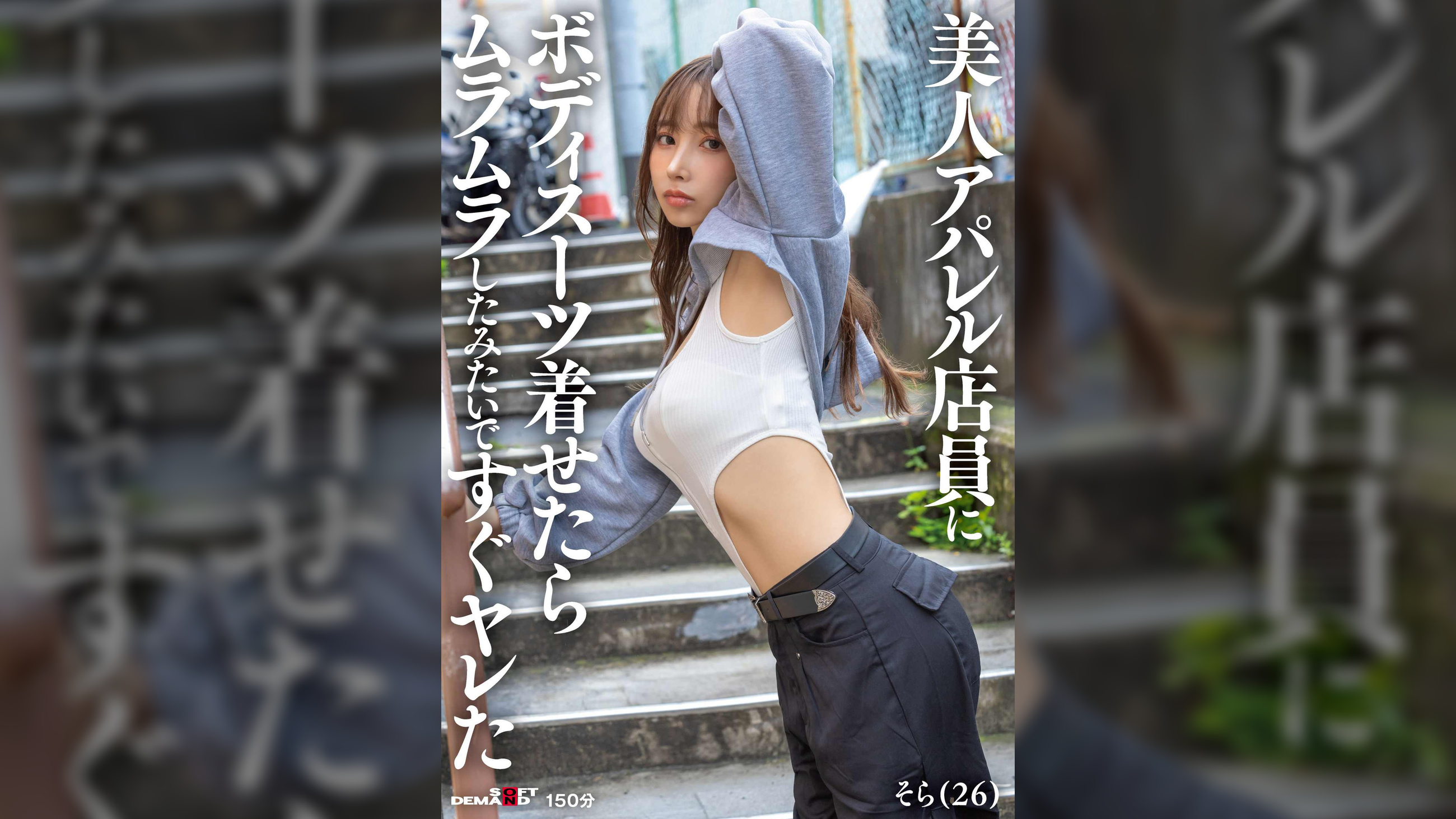 美人アパレル店員にボディスーツ着せたらムラムラしたみたいですぐヤレた