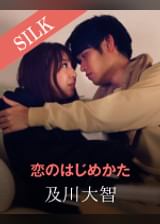 恋のはじめかた 及川大智×かなで自由