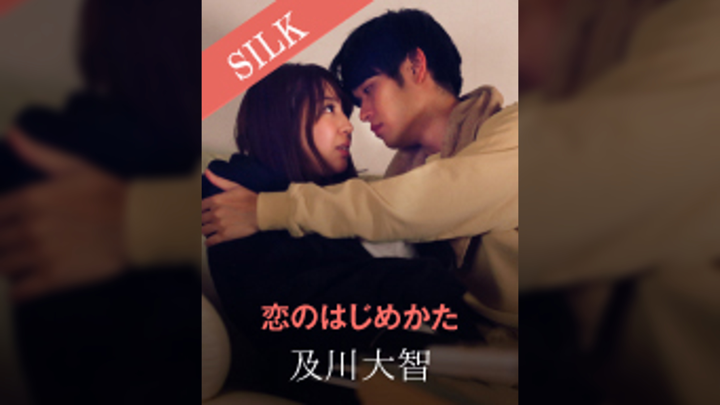 恋のはじめかた 及川大智×かなで自由