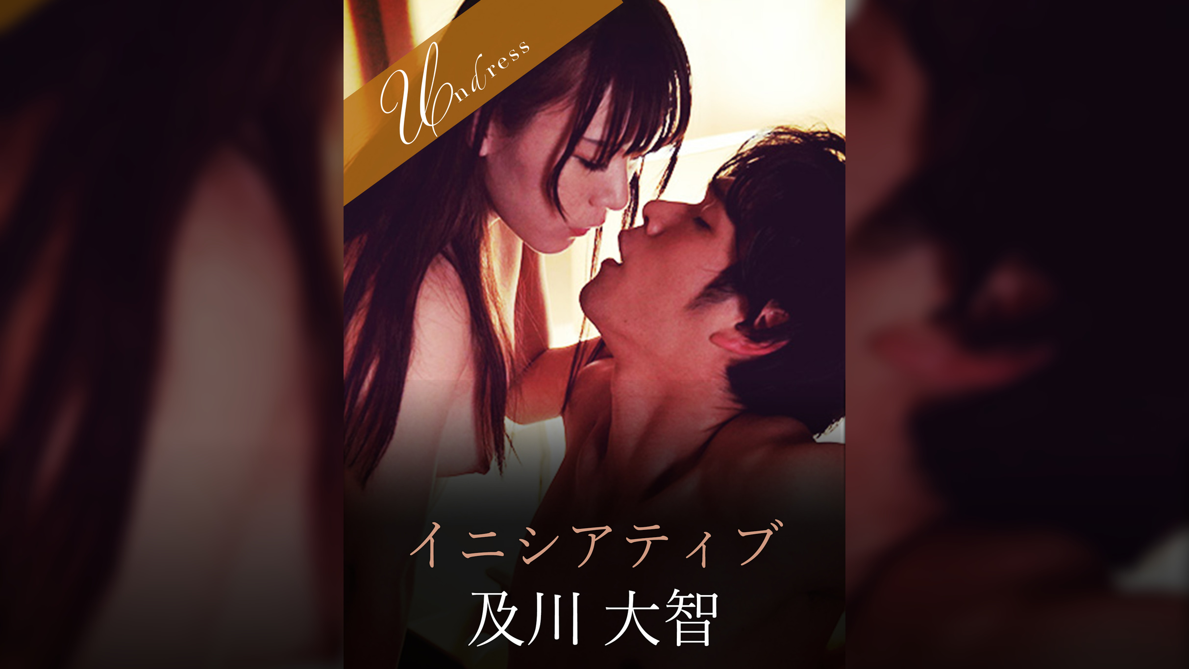 イニシアティブ 及川大智×小西まりえ