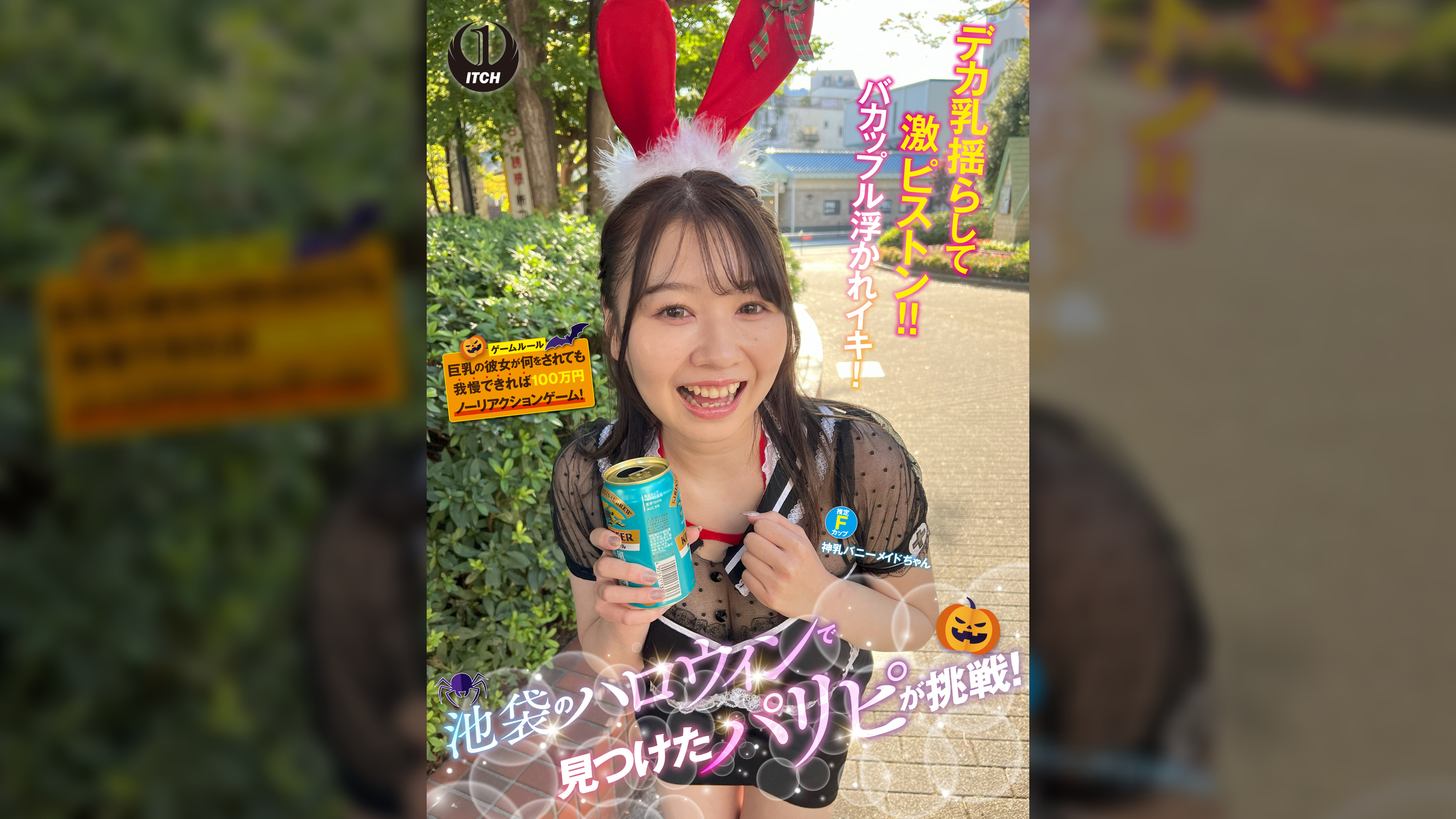 池袋のハロウィンで見つけたパリピが挑戦！巨乳の彼女が何をされても我慢できれば100万円ノーリアクションゲーム！神乳バニーメイドちゃん