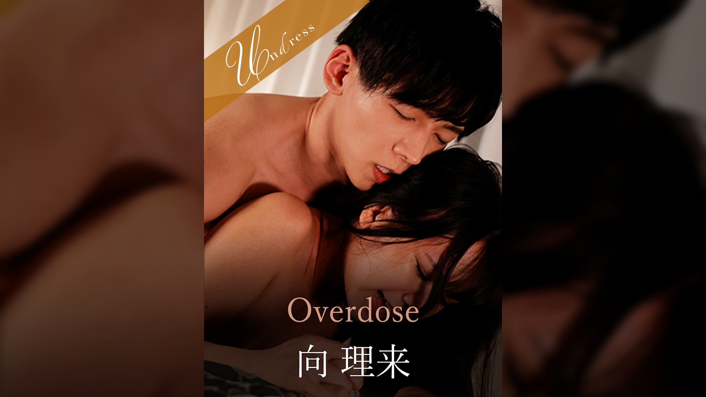 Overdose 向理来×宮崎リン