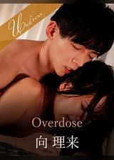 Overdose 向理来×宮崎リン