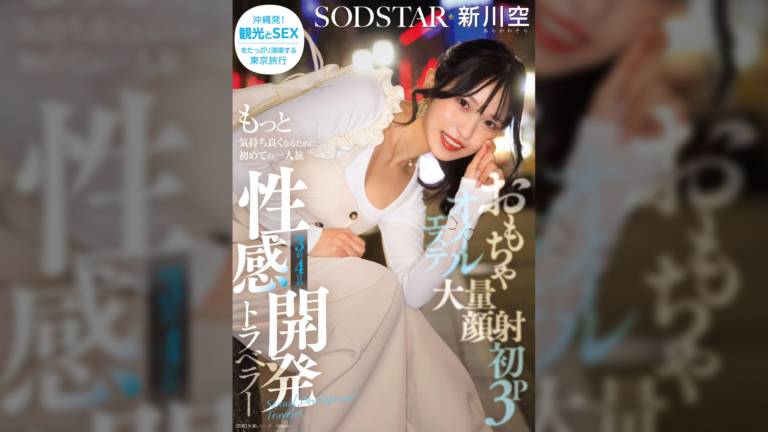 おもちゃ・大量顔射・初3P・オイルエステ もっと気持ち良くなるために初めての一人旅 3泊4日の性感開発トラベラー 新川空 あらかわそら