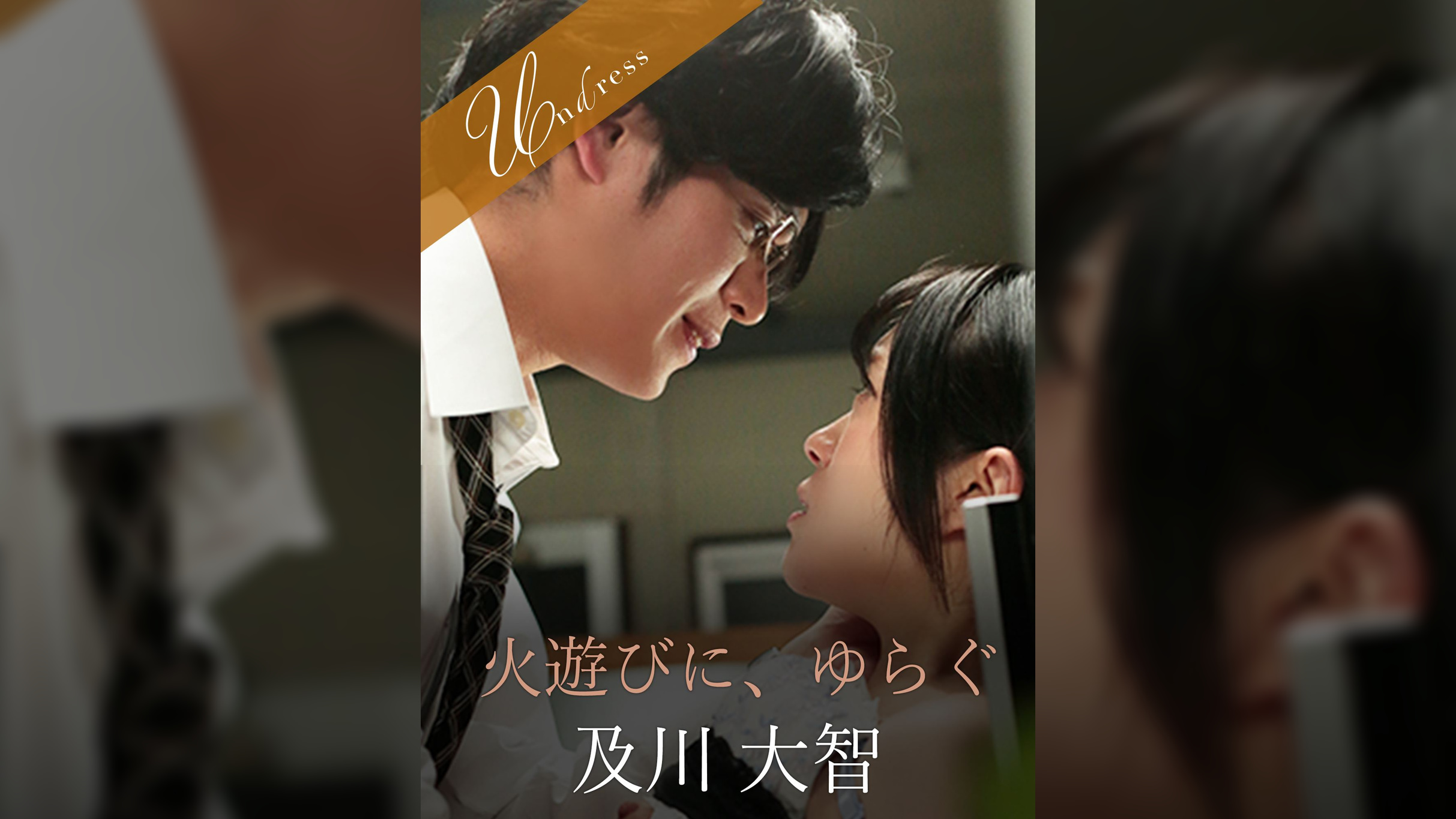 火遊びに、ゆらぐ 及川大智×南梨央奈