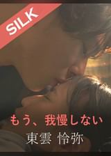 もう、我慢しない 東雲怜弥×宮崎リン