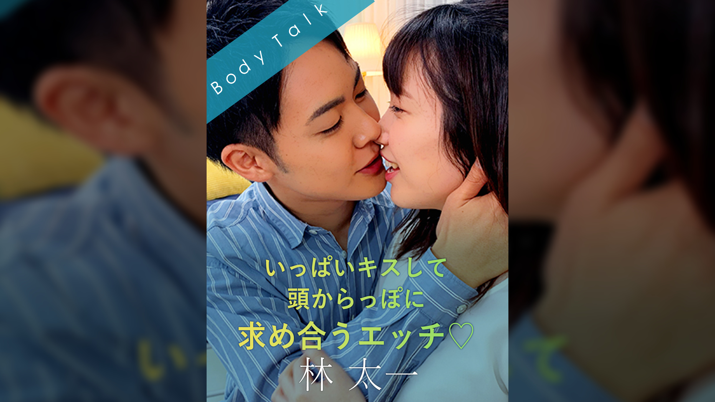 いっぱいキスして頭からっぽに求め合うエッチ 林太一×若槻さくら