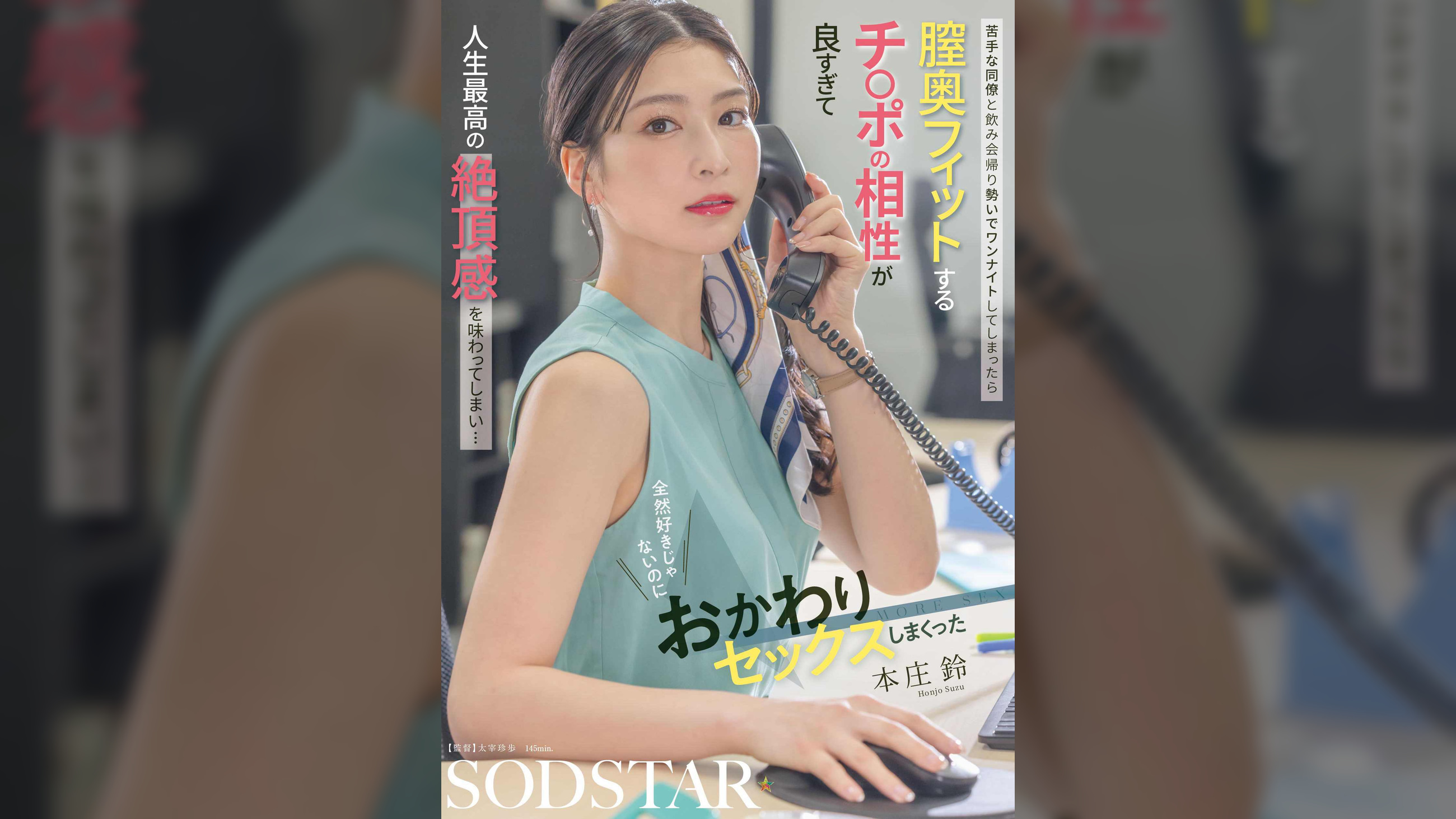 苦手な同僚と飲み会帰り勢いでワンナイトしてしまったら 膣奥フィットするチ〇ポの相性が良すぎて人生最高の絶頂感を味わってしまい… 全然好きじゃないのにおかわりセックスしまくった　本庄鈴