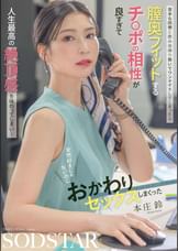 苦手な同僚と飲み会帰り勢いでワンナイトしてしまったら 膣奥フィットするチ〇ポの相性が良すぎて人生最高の絶頂感を味わってしまい… 全然好きじゃないのにおかわりセックスしまくった　本庄鈴