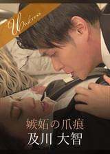 嫉妬の爪痕 及川大智×平井栞奈