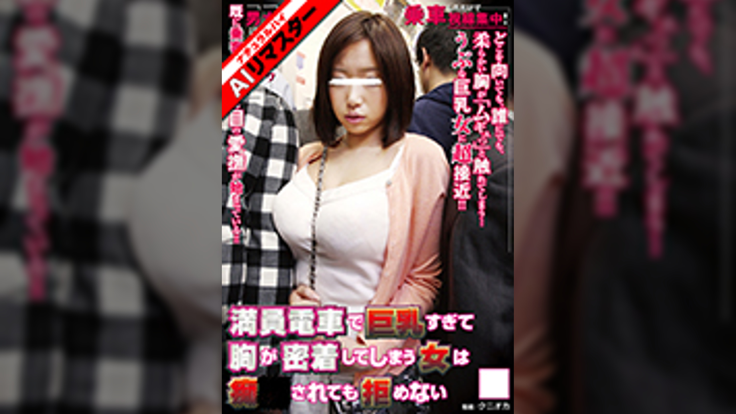 【AIリマスター】満員電車で巨乳すぎて胸が密着してしまう女は痴●されても拒めない