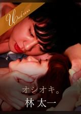 オシオキ。 林太一×桐山結羽