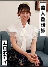 エロＢＯＤＹ　塾講師　るる