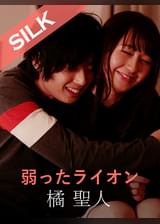 弱ったライオン 橘聖人×星空もあ