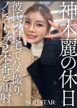 神木麗の休日 彼氏の自宅でハメ撮り、ノンストップ2本番と顔射。