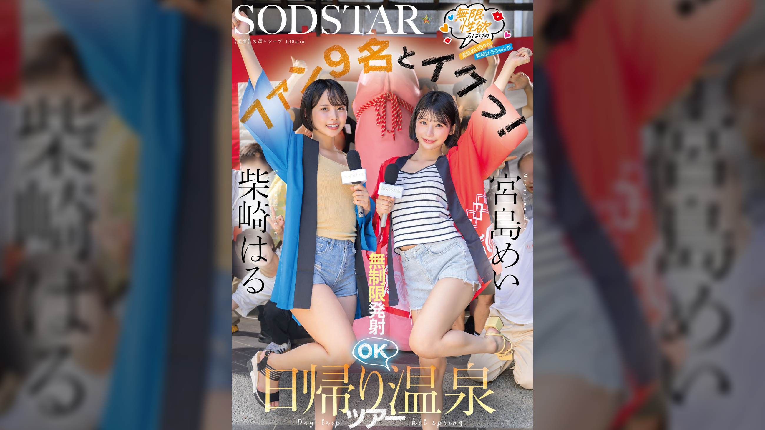 無限性欲おばけの宮島めいちゃん柴崎はるちゃんがファン9名とイクっ！無制限発射OK日帰り温泉ツアー