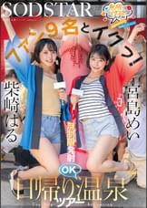 無限性欲おばけの宮島めいちゃん柴崎はるちゃんがファン9名とイクっ！無制限発射OK日帰り温泉ツアー