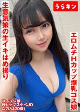 【Hカップ爆乳コス娘】【エロムチボディ堪能】【生意気娘の生まん生イキはめ撮り】えろむち爆美少女コスハメ撮り　矢澤なの