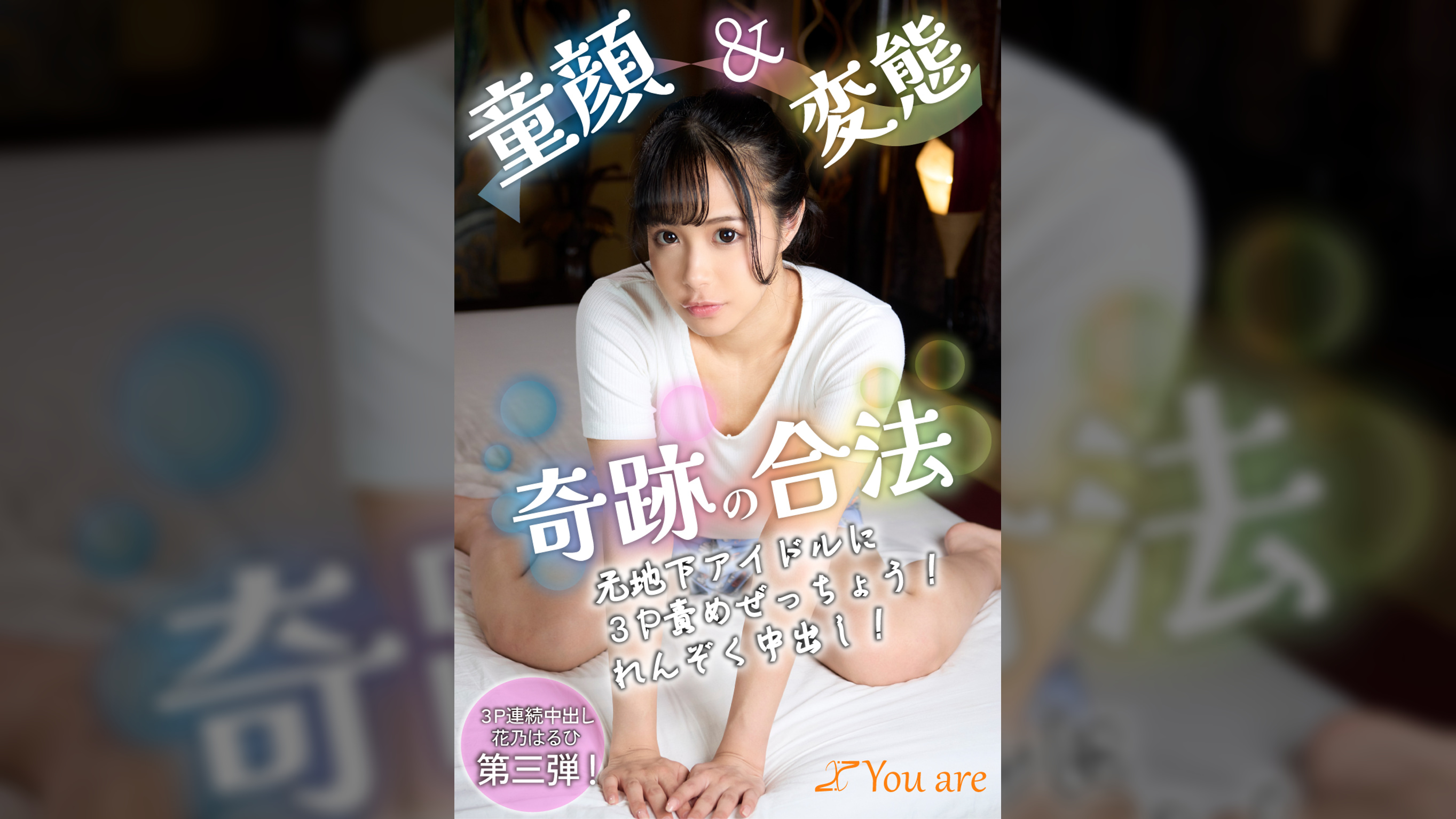 童顔＆変態奇跡の合法元地下アイドル３P責めぜっちょう！れんぞく中出し！