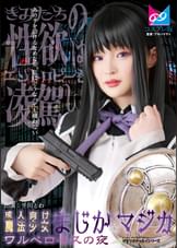 成人向け魔法少女まじか☆マジカ ワルベロキスの夜