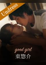 good girl 東惣介×倉多まお