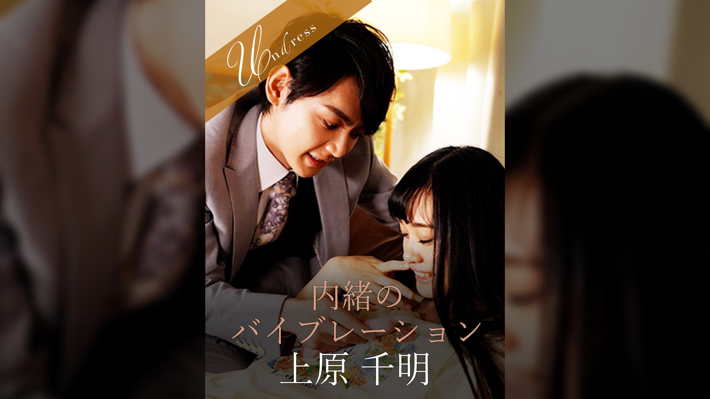 内緒のバイブレーション 上原千明×花音うらら