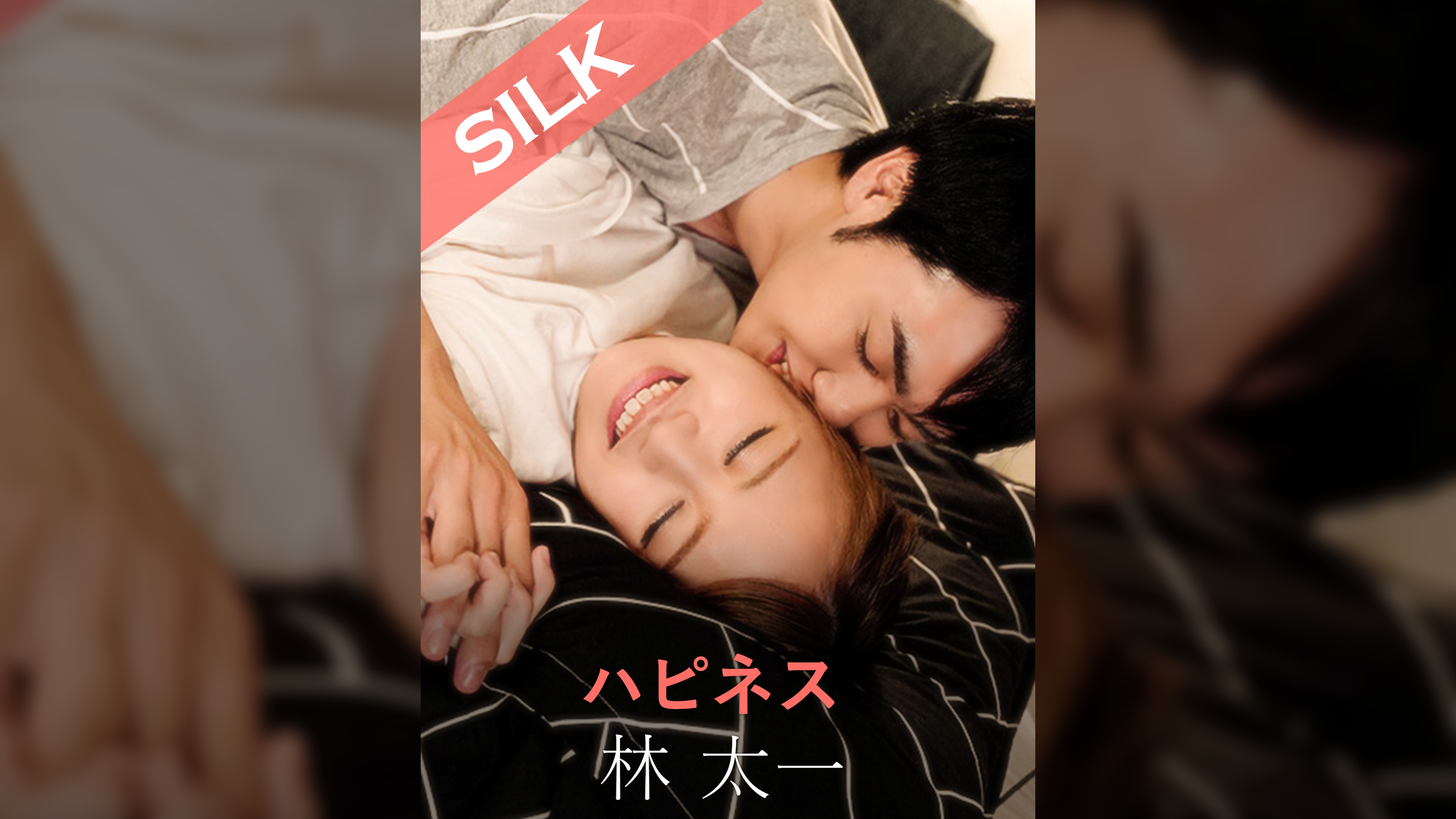 ハピネス 林太一×葉月もえ