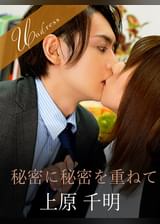 秘密に秘密を重ねて 上原千明×愛花みちる