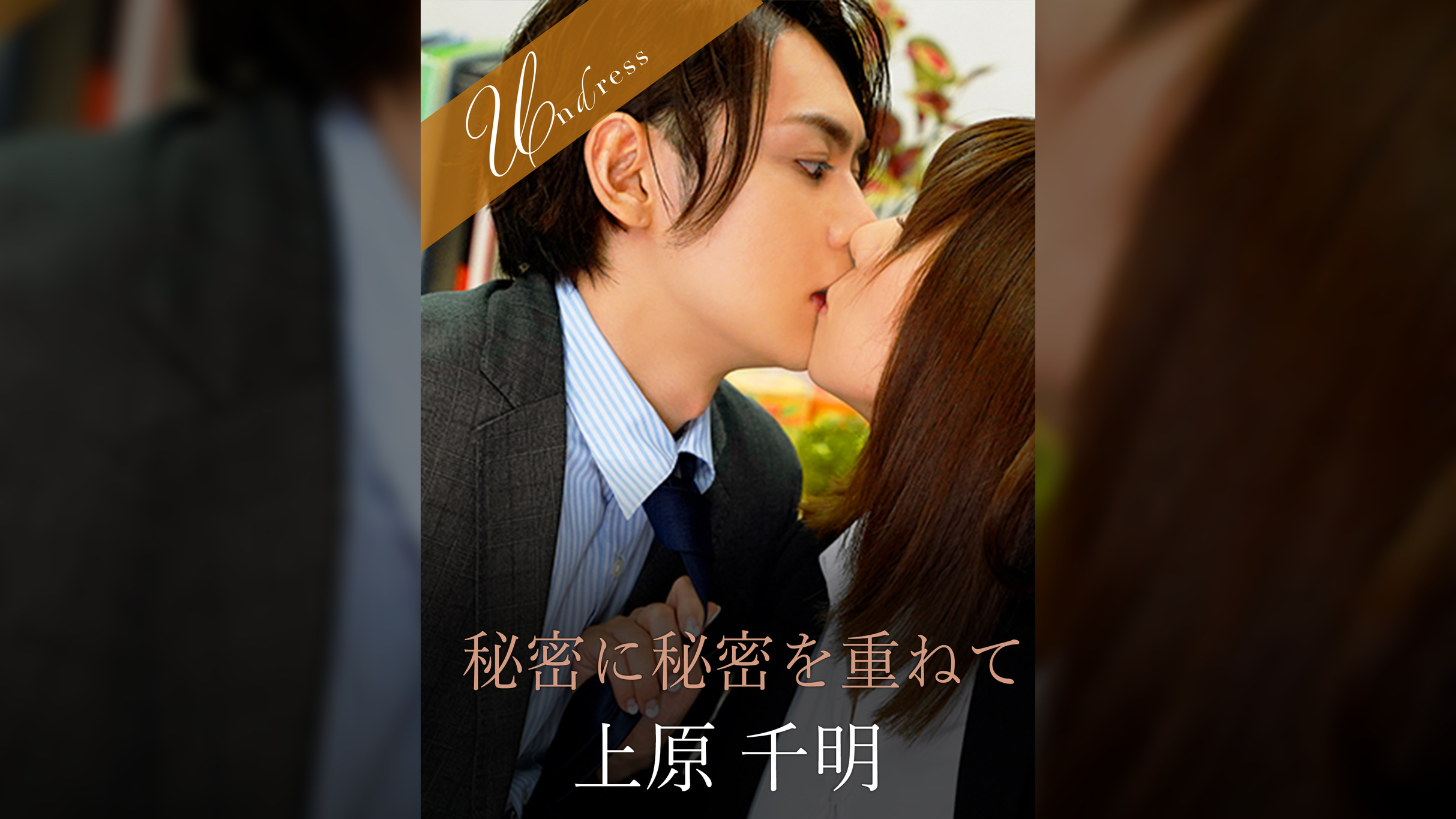 秘密に秘密を重ねて 上原千明×愛花みちる
