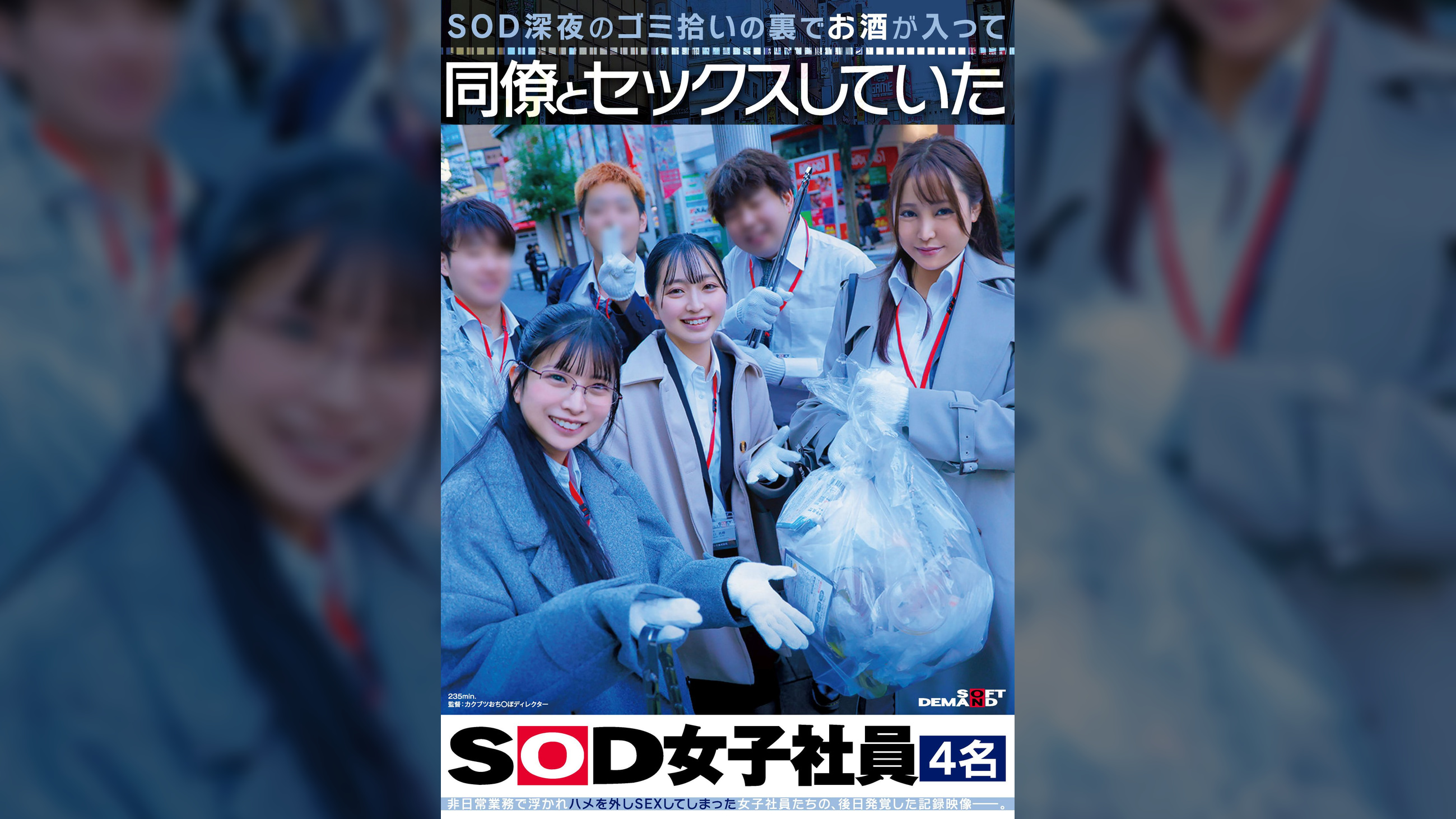 SOD深夜のゴミ拾いの裏でお酒が入って同僚とセックスしていたSOD女子社員4名