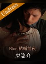Blue-結婚前夜- 東惣介×あおいれな