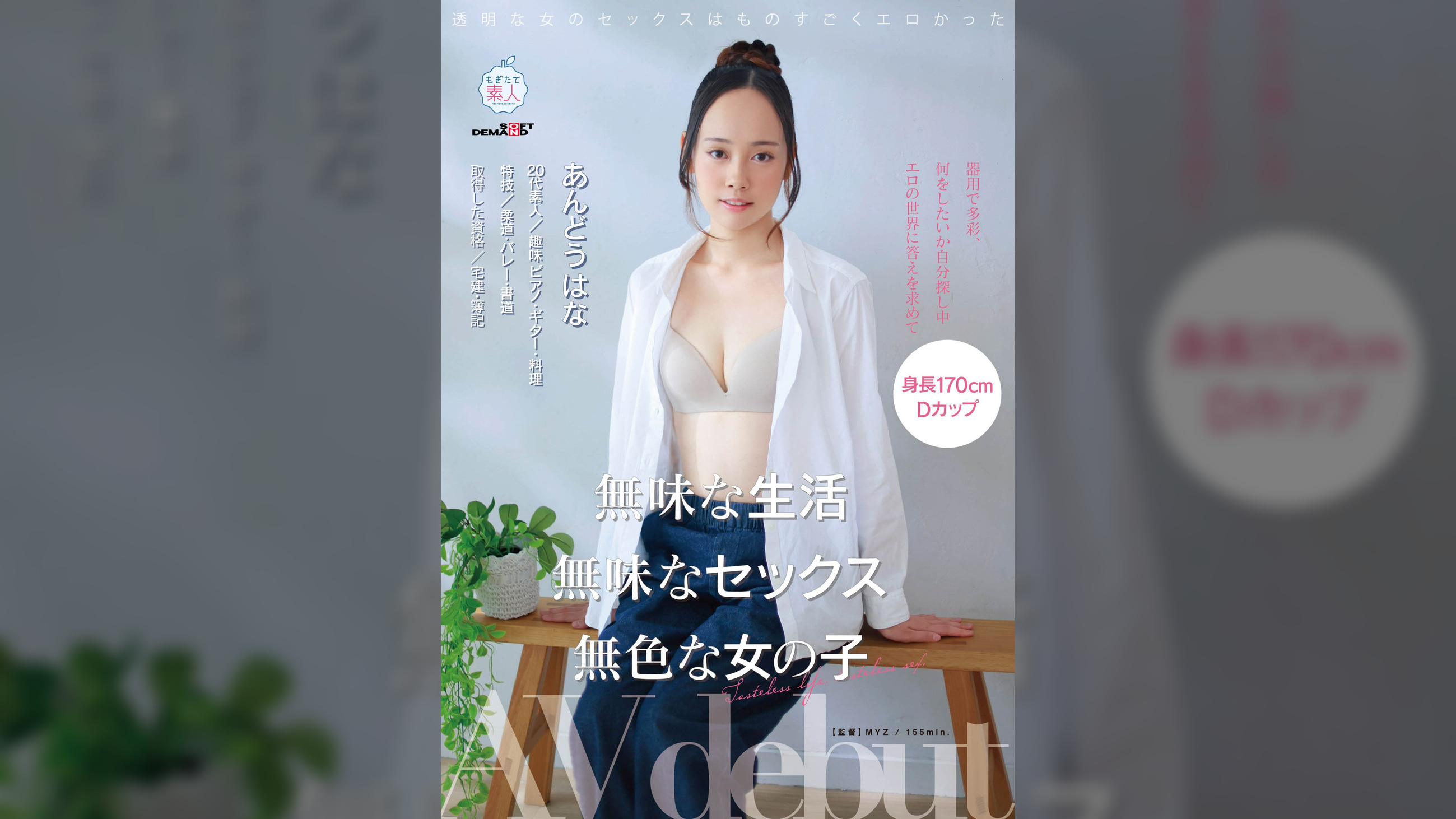 無味な生活　無味なセックス　無色な女の子　あんどうはな AV debut