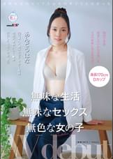 無味な生活　無味なセックス　無色な女の子　あんどうはな AV debut