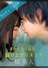 またしたくなる 盛り上がりエッチ 橘聖人×里仲ゆい