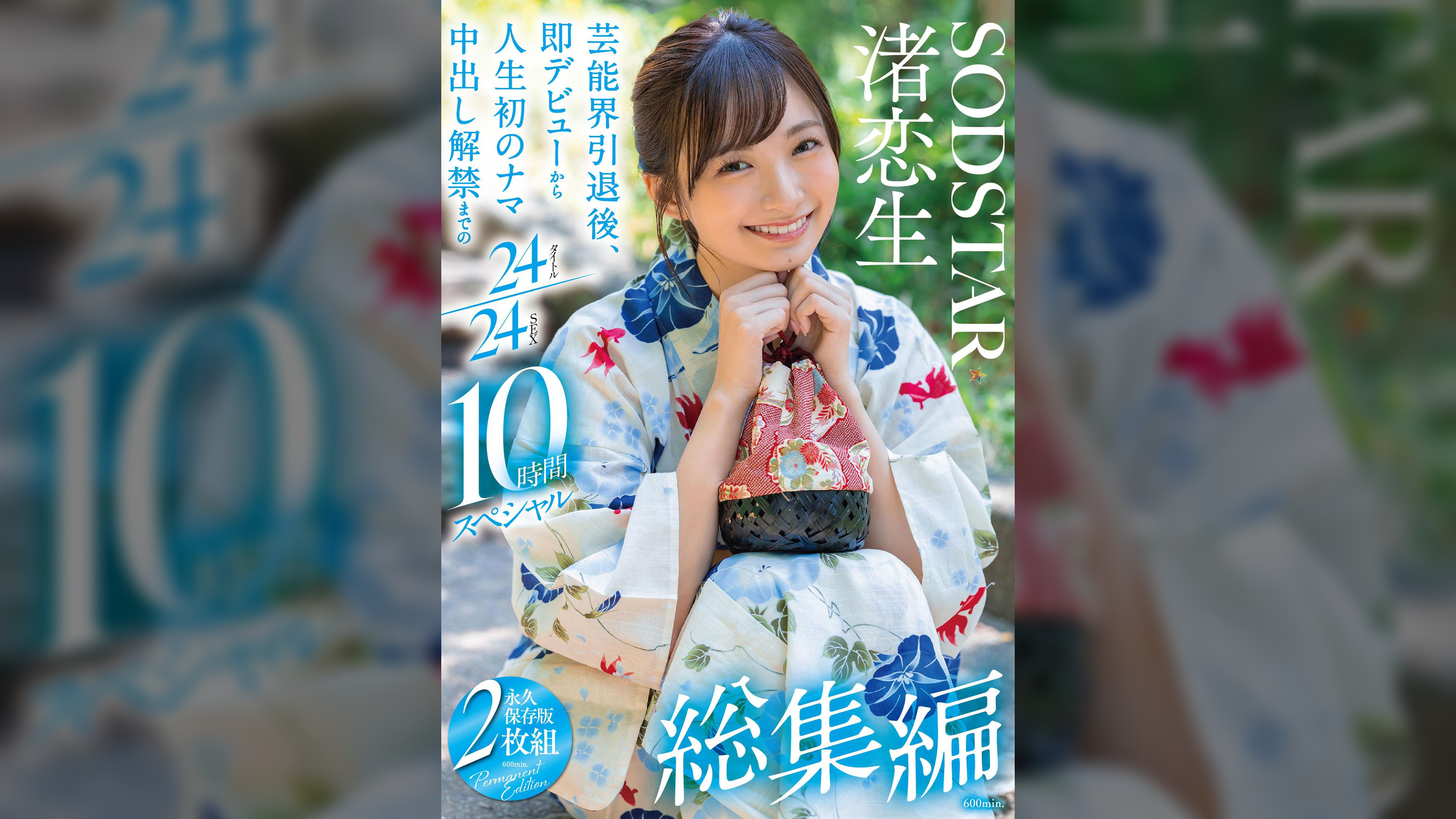 渚恋生 総集編　芸能界引退後、即デビューから人生初のナマ中出し解禁までの24タイトル24SEX10時間スペシャル