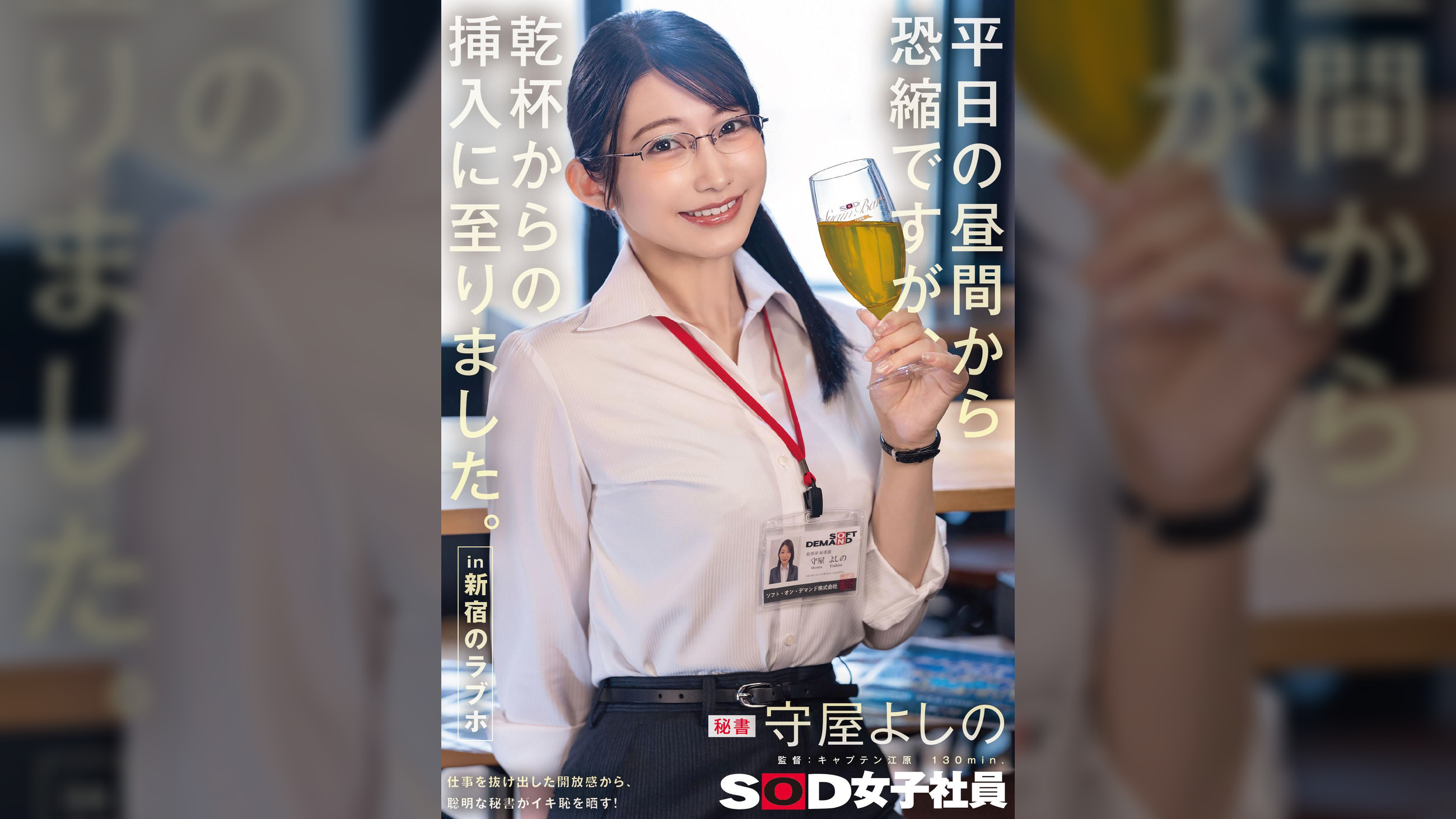 平日の昼間から恐縮ですが、乾杯からの挿入に至りました。in 新宿のラブホ 秘書 守屋よしの