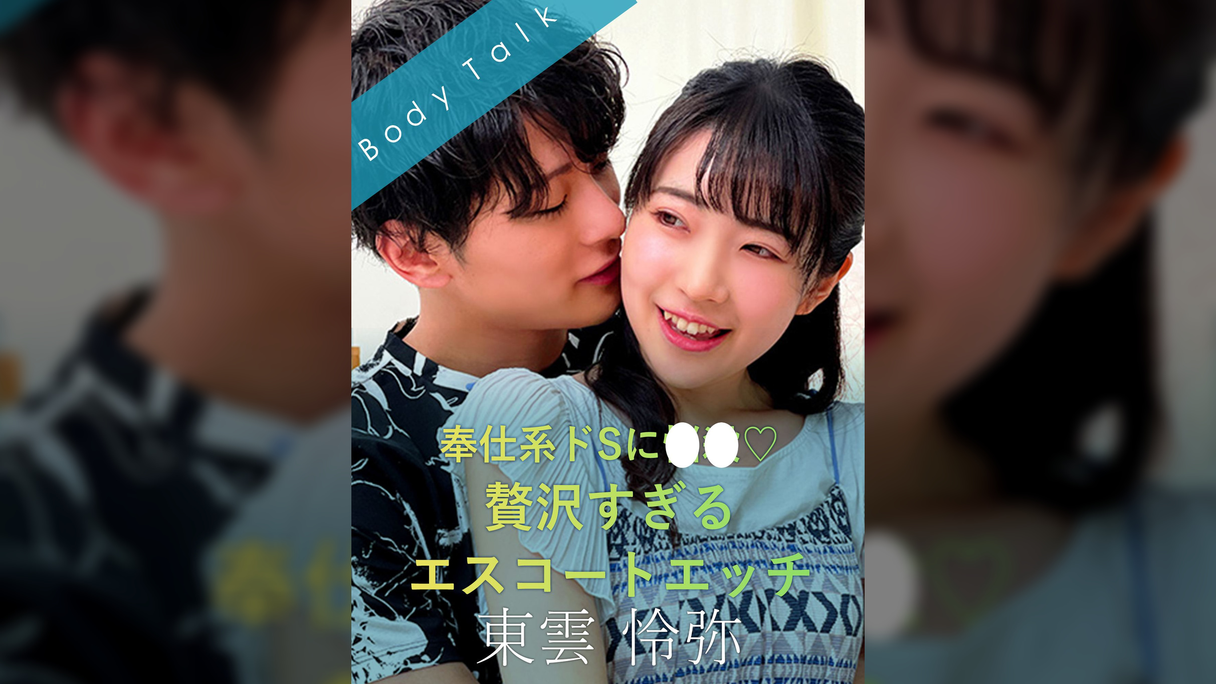 奉仕系ドSに悩殺　贅沢すぎるエスコートエッチ 東雲怜弥×皆月ひかる