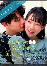 奉仕系ドSに悩殺 贅沢すぎるエスコートエッチ 東雲怜弥×皆月ひかる