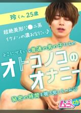 オトコノコのオナニー　玲くん25歳