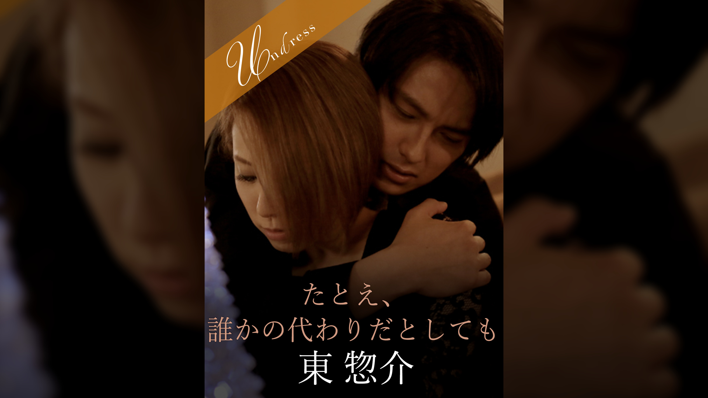 たとえ、誰かの代わりだとしても 東惣介×北川エリカ