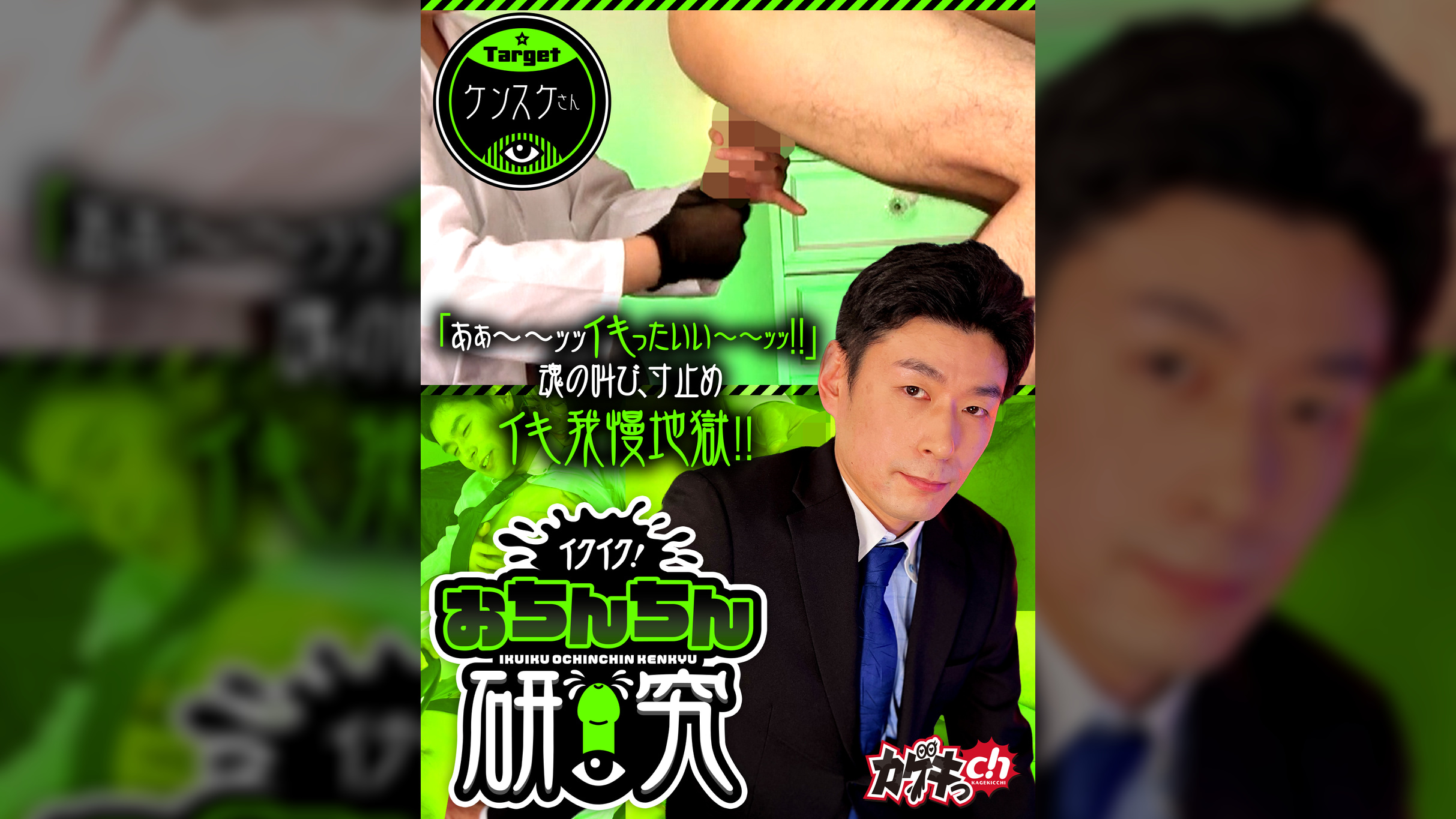 イクイク！おちんちん研究　targetケンスケさん