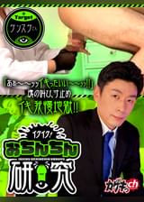 イクイク！おちんちん研究　targetケンスケさん