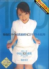 【AIリマスター】ロ●ータ 中出し100連発 スペシャル 落合ゆき