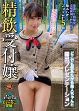 精飲受付嬢　どこでも●みたがる美人ちゃんと露出プレゼンテーション