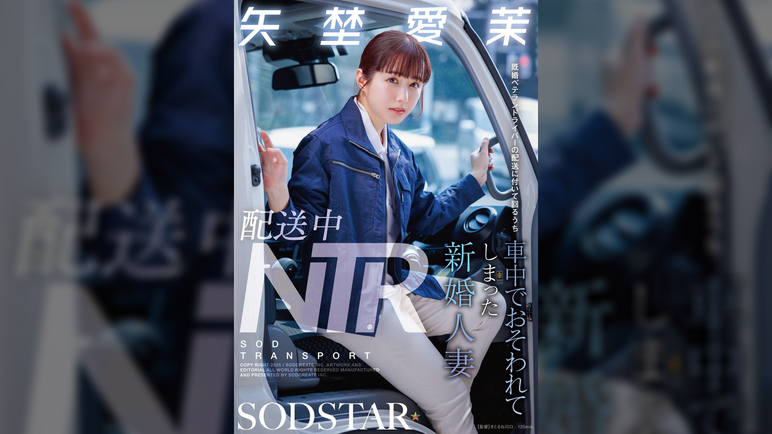 配送中NTR 既婚ベテランドライバーの配送に付いて回るうち車中でおそわれてしまった新婚人妻 矢埜愛茉