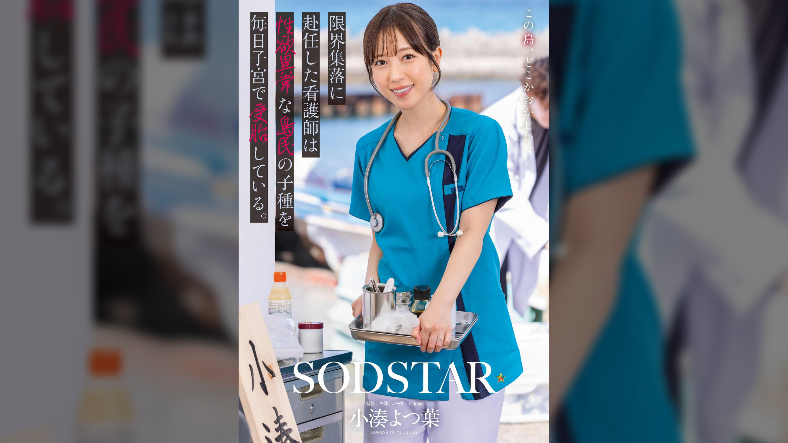 限界集落に赴任した看護師は性欲異常な島民の子種を毎日子宮で受胎している。 小湊よつ葉