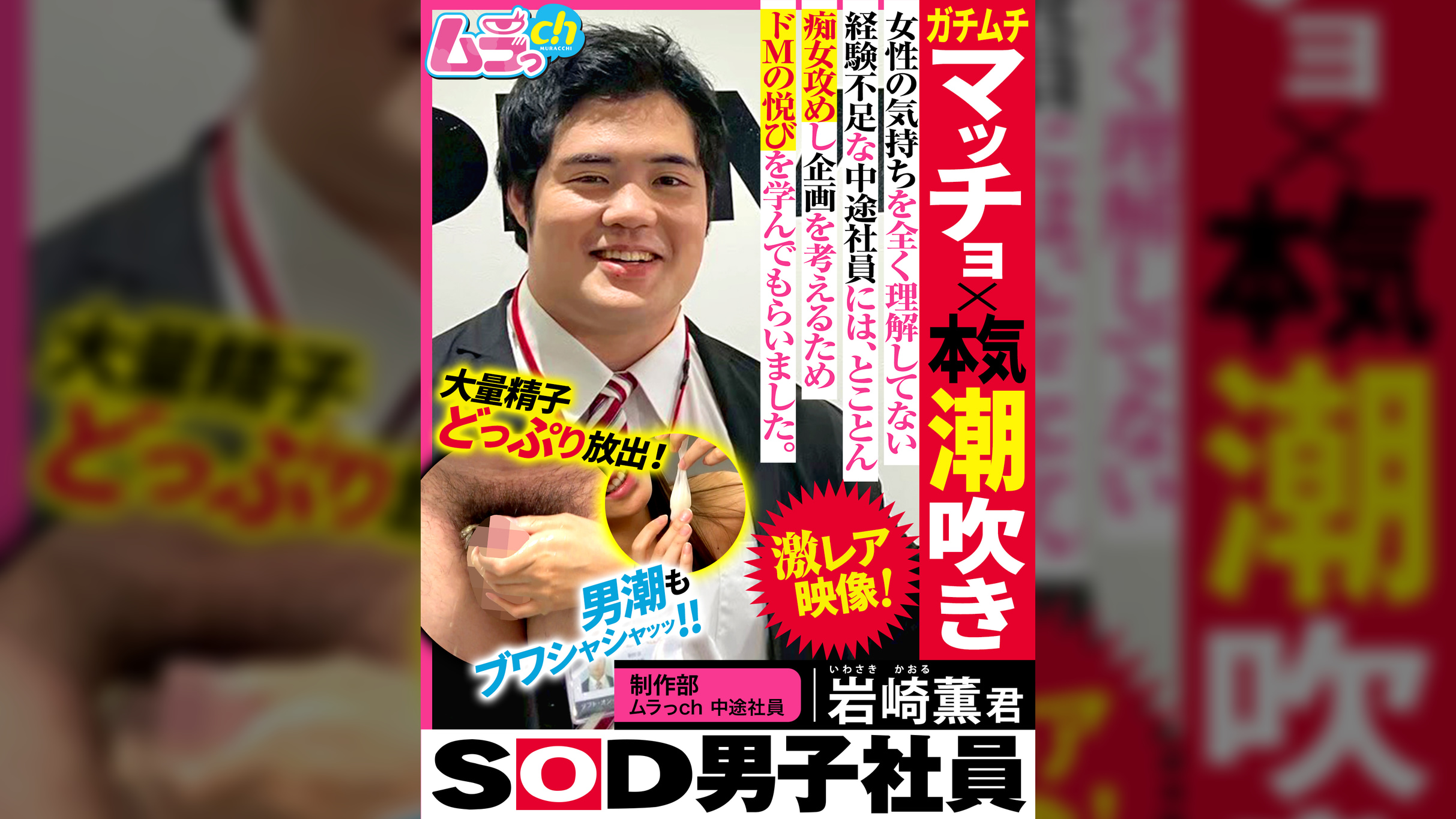 SOD男子社員　制作部　ムラっch中途社員 岩崎薫君　ガチムチマッチョ×本気潮吹き　女性の気持ちをを全く理解してない経験不足な中途社員には、とことん痴女攻めし企画を考えるためドMの悦びを学んでもらいました