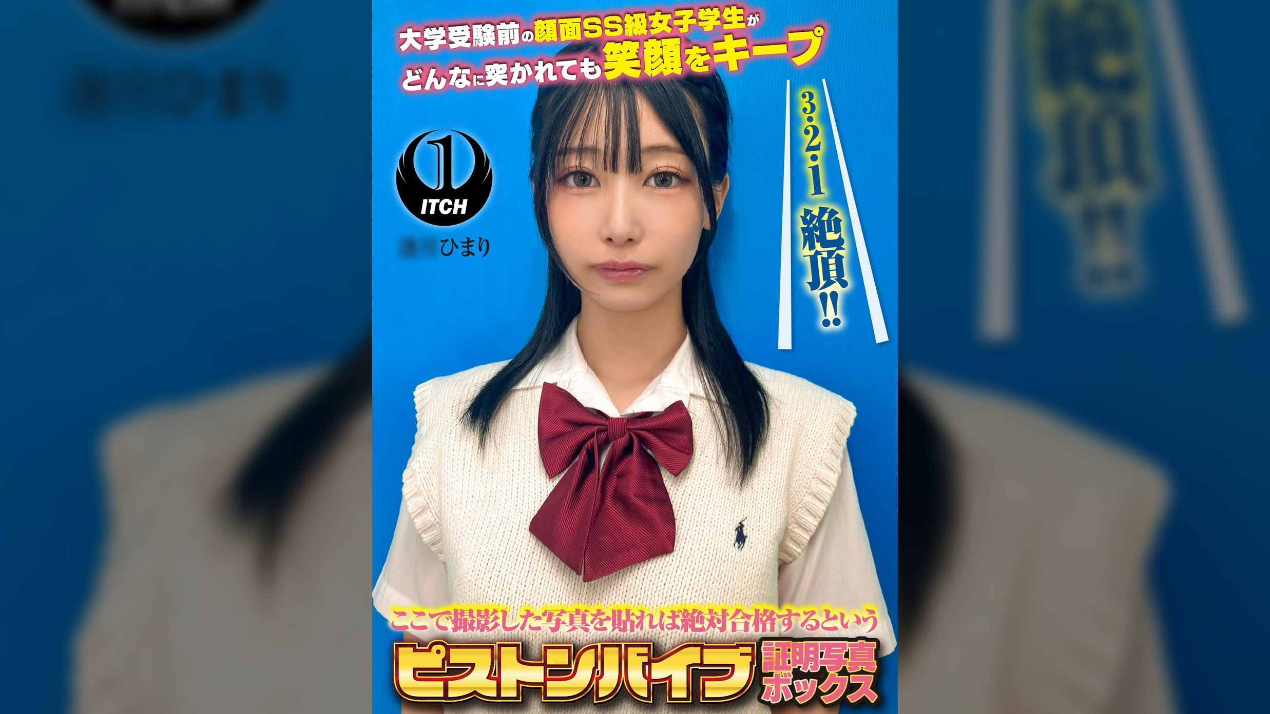 ここで撮影した写真を貼れば絶対合格するというピストンバイブ証明写真ボックス 大学受験前の顔面SS級女子学生がどんなに突かれても笑顔をキープ　受験生A.Hさん